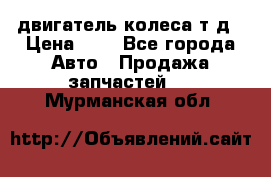 двигатель колеса т.д › Цена ­ 1 - Все города Авто » Продажа запчастей   . Мурманская обл.